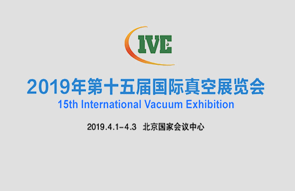 好凱德與您相約2019年北京第十五屆國際真空泵展覽會