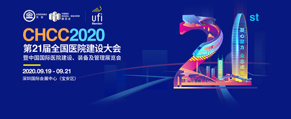 CHCC2020第21屆全國醫(yī)院建設(shè)大會(huì)暨中國國際醫(yī)院建設(shè)、裝備及管理展會(huì)