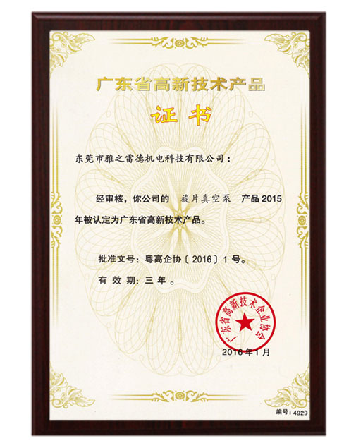 旋片高新技術產品證書