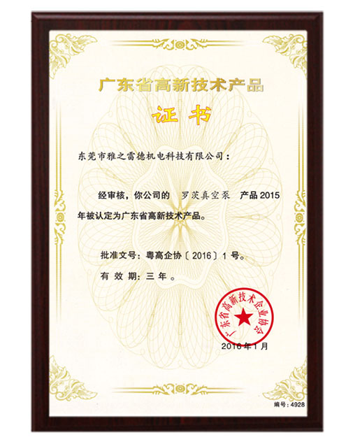 羅茨高新技術產品證書