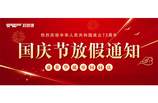 2022年國(guó)慶快樂 | 放假通知