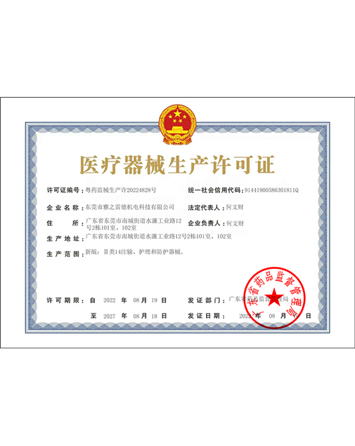 醫療器械生產許可證